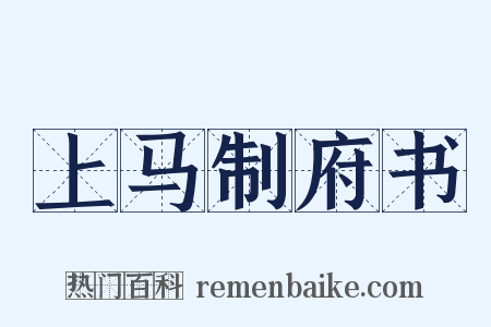 上马制府书是什么意思的图片